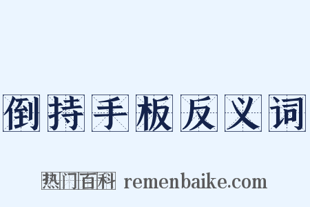 倒持手板反义词是什么意思的图片